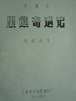 黑熊奇遇记