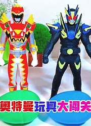 奥特曼玩具大闯关