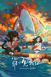 罗小黑战记