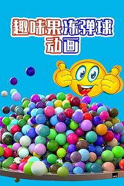 趣味果冻弹球动画