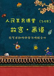故宫创意美术3岁