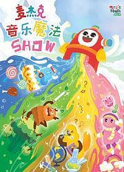 麦杰克音乐魔法Show