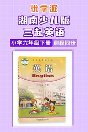 优学派湖南少儿版三起英语·小学六年级下册·课程同步