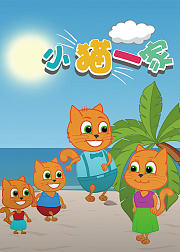 小猫一家