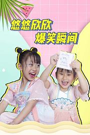 悠悠欣欣爆笑瞬间