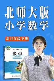 北师大版新五年级下册小学数学