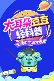 大耳朵豆豆轻科普生活中的科学奥秘