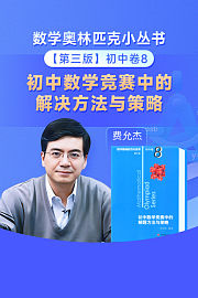 数学奥林匹克小丛书初中卷8小蓝本解题方法与策略（送配套书本礼盒）