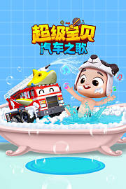 超级宝贝汽车之歌