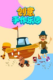 创意手作乐园