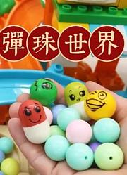 弹珠世界