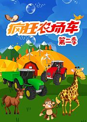 疯狂农场车第2季
