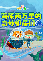 DK百科：海底两万里的奇妙邻居们