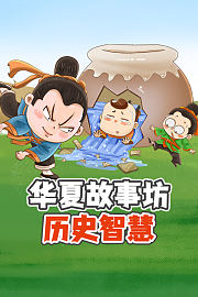 华夏故事坊：历史智慧