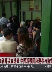 缅甸：联邦和省邦议会选举中国观察团参与监督