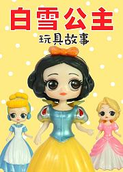 白雪公主玩具故事