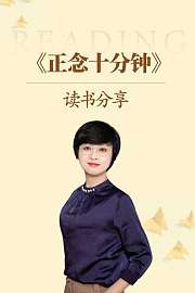 《正念十分钟》读书分享