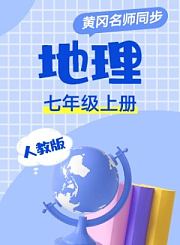 黄冈人教版语文七年级下册