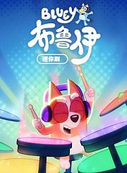 嗨道奇第5季上