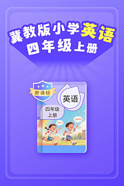 新课标冀教版小学英语四年级上册