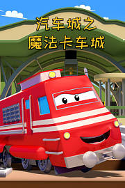 汽车城之魔法卡车城