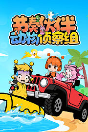 节奏伙伴之动物侦察组