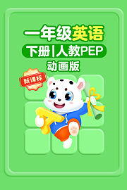 新课标一年级英语下册人教PEP动画版