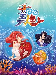 泡泡美人鱼第1季