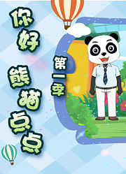 你好熊猫点点第1季