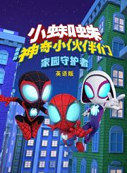 小蜘蛛和他的神奇小伙伴们：家园守护者-英语版