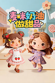 麦咪奶油做甜品