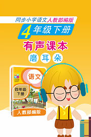 有声课本磨耳朵4年级下册同步小学语文人教部编版