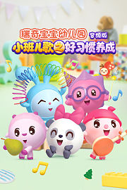 瑞奇宝宝幼儿园小班儿歌之好习惯养成音频版