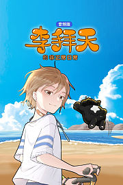 李拜天的非正常日常音频版