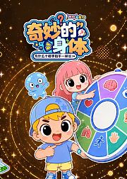 米拉和星仔奇妙的身体