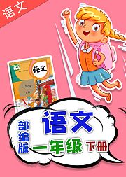 人教版部编版小学语文一年级下册