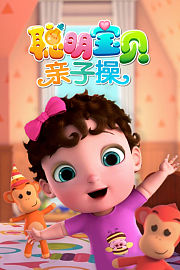 聪明宝贝亲子操