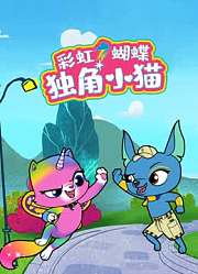 彩虹蝴蝶独角小猫