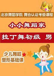 小小舞蹈家：拉丁舞初级男