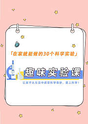 29个趣味实验课—让孩子爱上科学