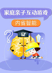 适合0-3岁儿童的内省智能家庭亲子游戏