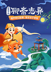 给孩子的聊斋志异