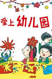 爱上幼儿园