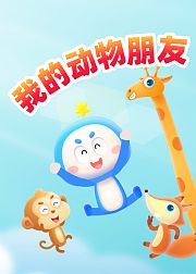 好奇布鲁：我的动物朋友