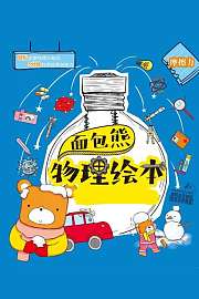 面包熊物理绘本