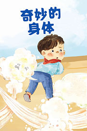 奇妙的身体