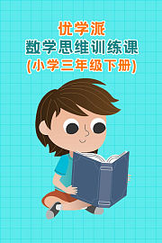 优学派数学思维训练课小学三年级下册