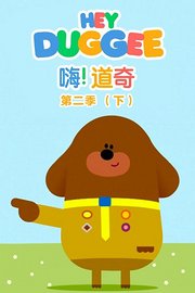 嗨道奇第2季下