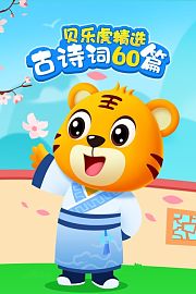 贝乐虎精选古诗词60篇