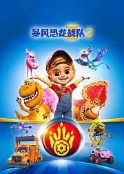 暴风恐龙战队第2季[中文版]